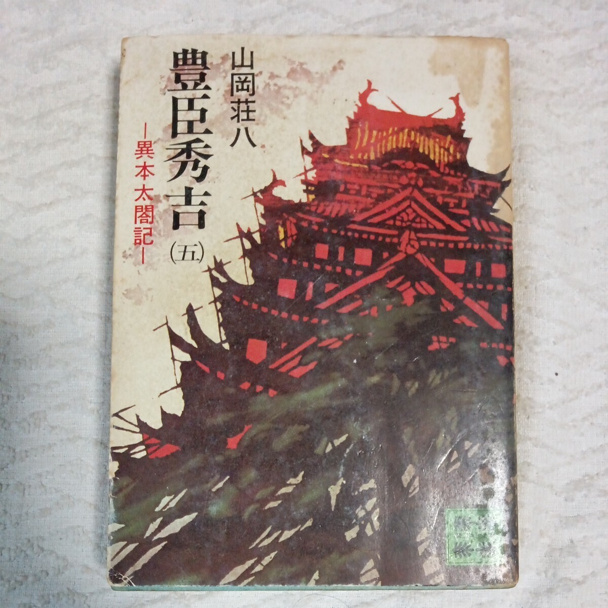 豊臣秀吉〈5〉異本太閤記 (講談社文庫) 山岡荘八 訳あり ジャンク B000J8PFPI拍卖
