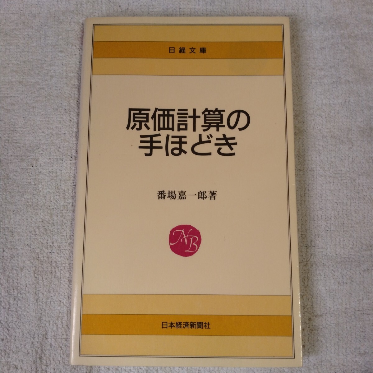 原価計算の手ほどき 単行本 番場 嘉一郎 9784532010966拍卖