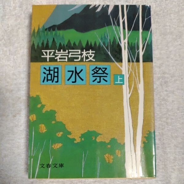 湖水祭(上) (文春文庫) 平岩 弓枝 9784167168384拍卖