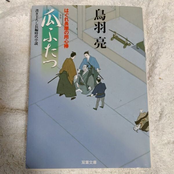 瓜ふたつ はぐれ長屋の用心棒 (双葉文庫) 鳥羽 亮 9784575663310拍卖