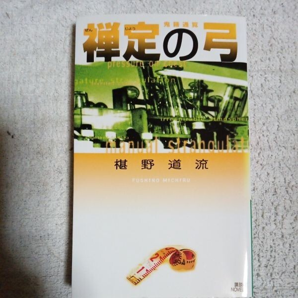 禅定の弓 鬼籍通覧 (講談社ノベルズ) 新書 椹野 道流 9784061823808拍卖