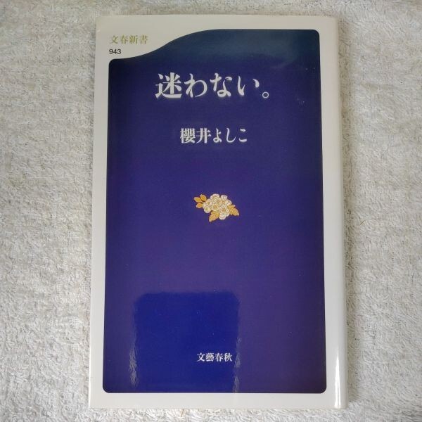 迷わない。 (文春新書) 櫻井 よしこ 9784166609437拍卖