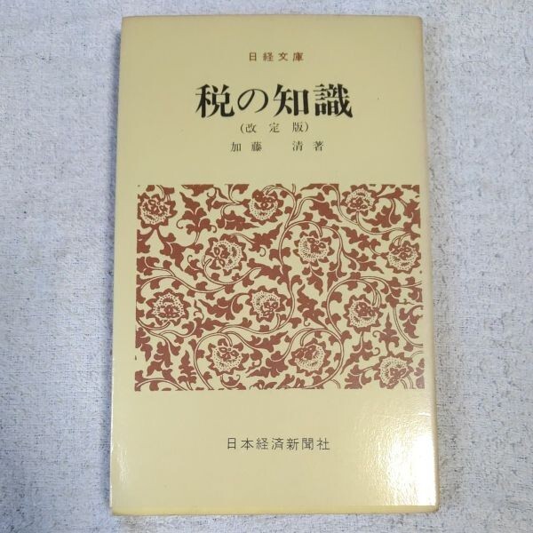 税の知識 (改定版)(日経文庫) 加藤 清拍卖