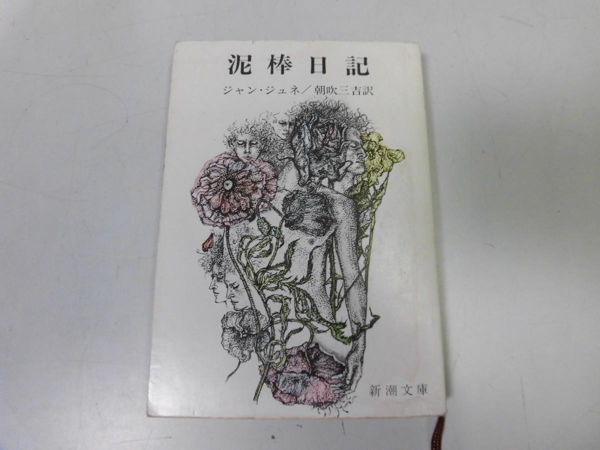 ●P225●泥棒日記●新潮文庫●ジャンジュネ●朝吹三吉●即決拍卖