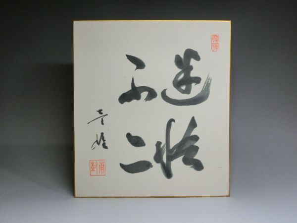 【模写】 飯塚一雄 「迷悟不二」 色紙拍卖