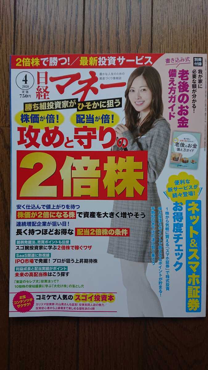 ★新品 日経マネー 「攻めと守りの2倍株」拍卖