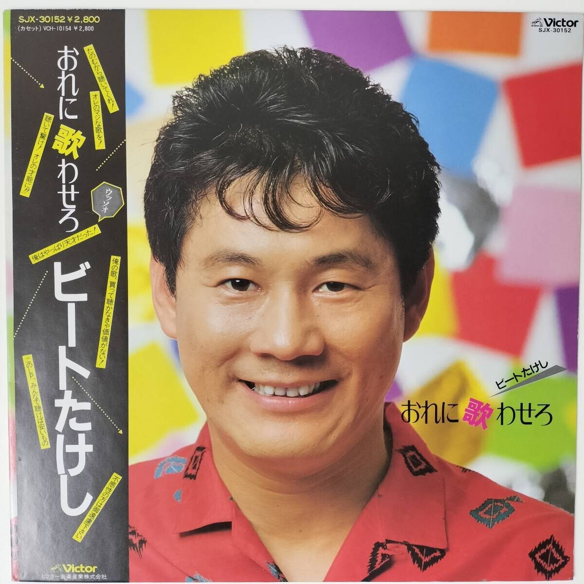 48555★美盤 ビートたけし / おれに歌わせろ ※帯付き拍卖