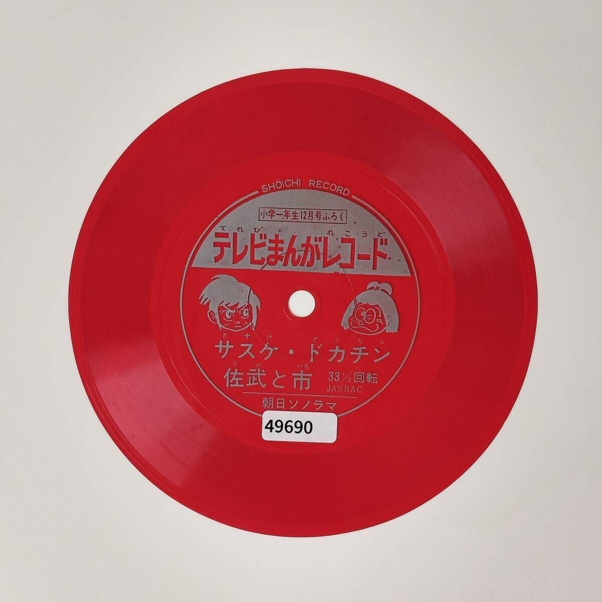 49690 サスケとドカチン/佐武と市 ☆ソノシート*ジャケットなし拍卖