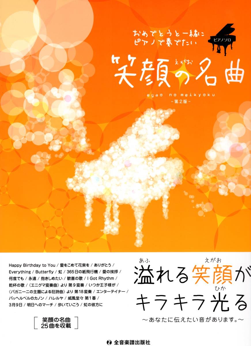 おめでとうと一緒にピアノで奏でたい 笑顔の名曲拍卖