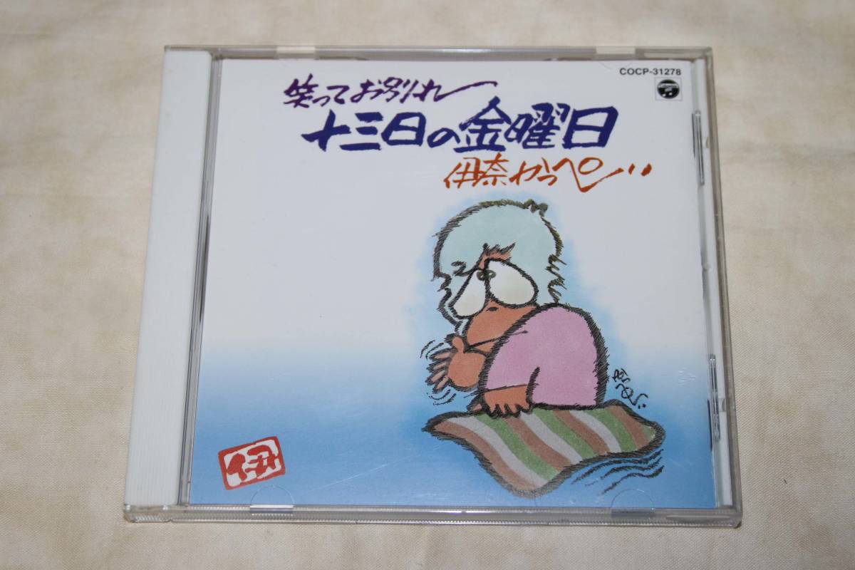 ● 伊奈かっぺい ● 笑ってお別れ 十三日の金曜日 だびよん劇場 【 CD 】拍卖