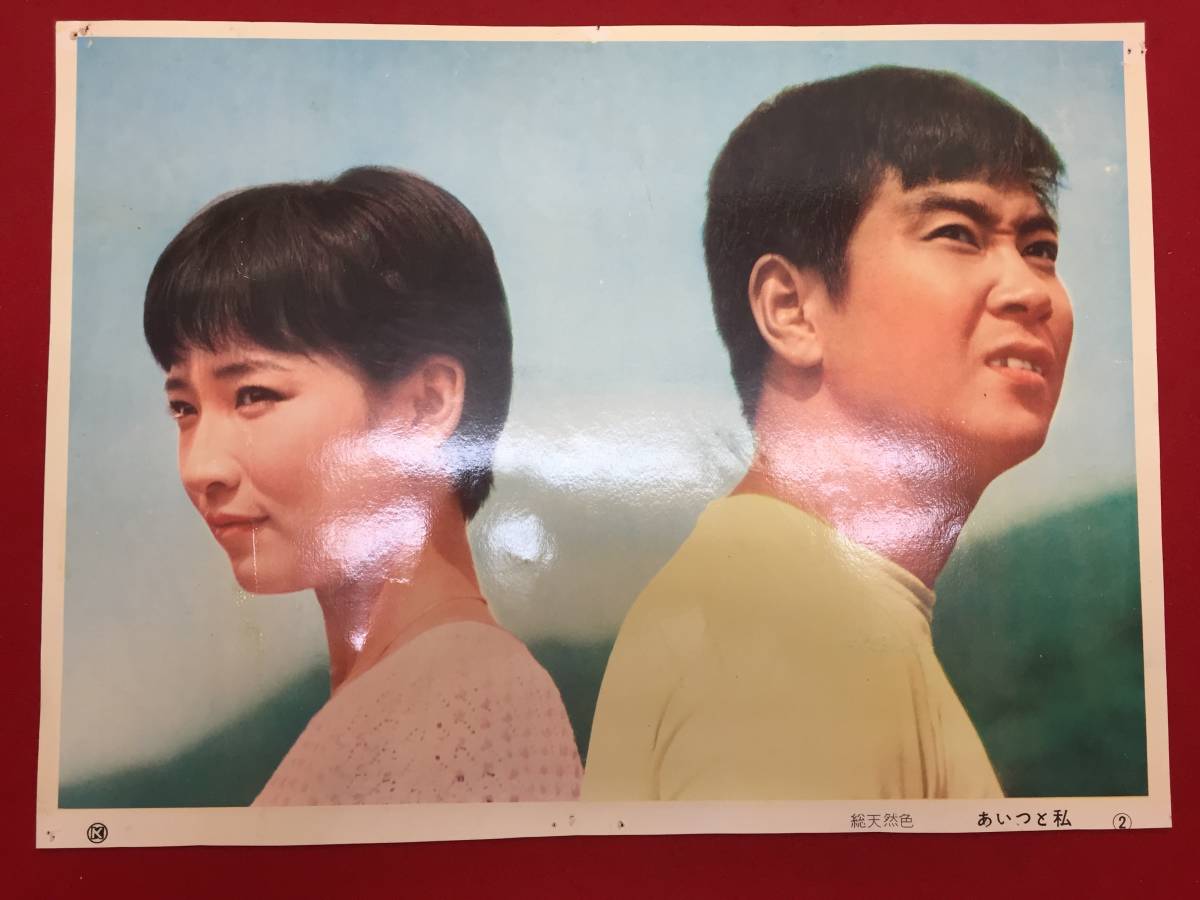 93180『あいつと私』ロビーカード 石原裕次郎 宮口精二 轟夕起子 芦川いづみ 高野由美 吉永小百合 酒井和歌子 尾崎るみ子拍卖