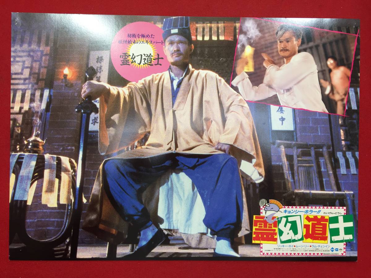 93287『霊幻道士』ロビーカード ラム・チェンイン ムーン・リー リッキー・ホイ ビリー・ロウ チン・シュウホウ リッキー・リュウ拍卖