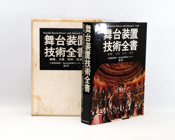 古書*第一刷【舞台装置技術全書/日本放送出版協会】昭和53年*Harold Burris-Meyer / Edward C. Cole / 小泉 嘉四郎拍卖