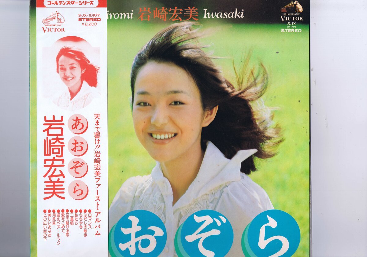 盤質良好 国内盤 LP Hiromi Iwasaki / あおぞら / 岩崎宏美 帯付 インサート付 SJX-10107拍卖