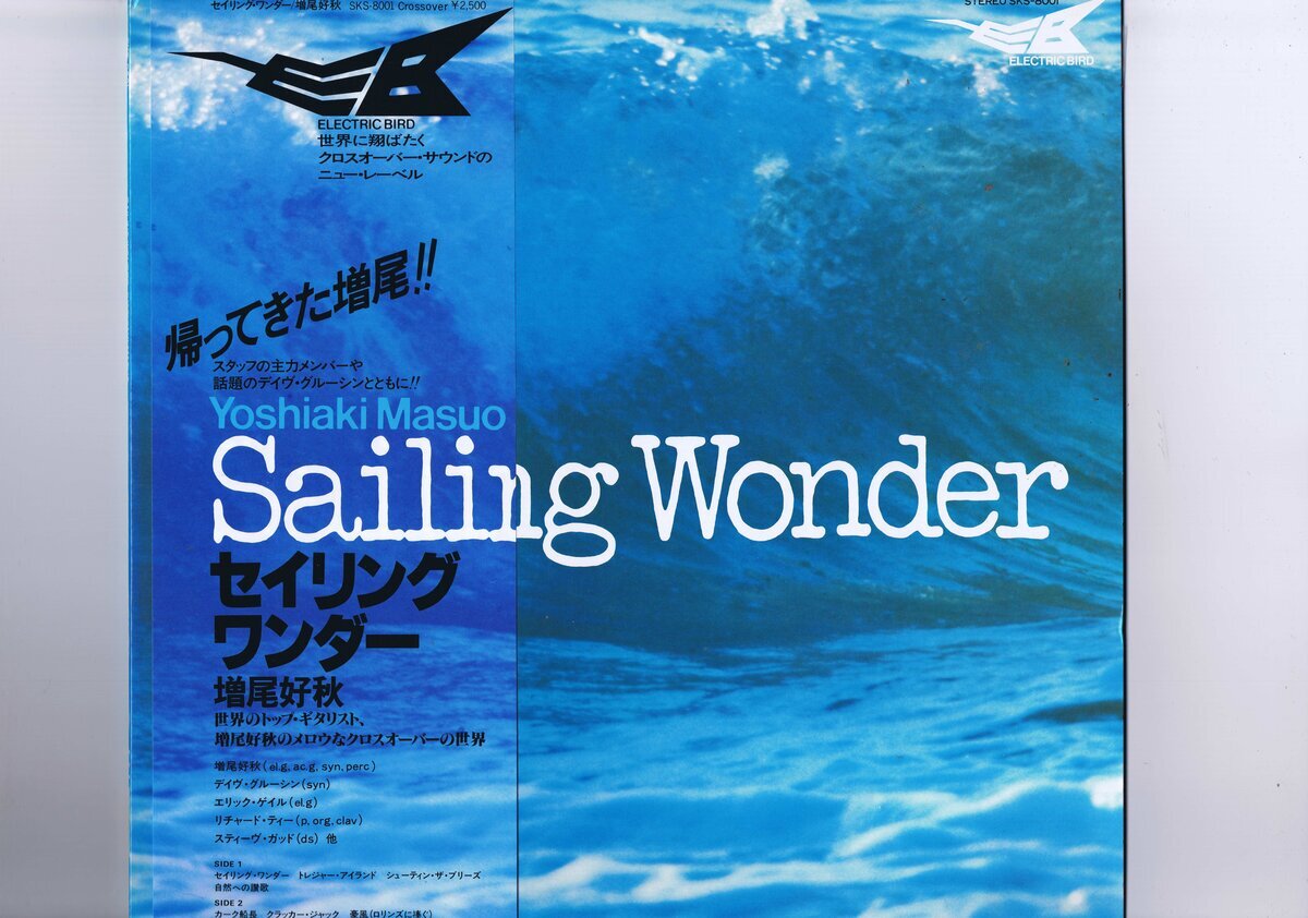 盤質良好 国内盤 LP Yoshiaki Masuo / Sailing Wonder / 増尾好秋 セイリング・ワンダー 帯付 インサート付 SKS-8001拍卖
