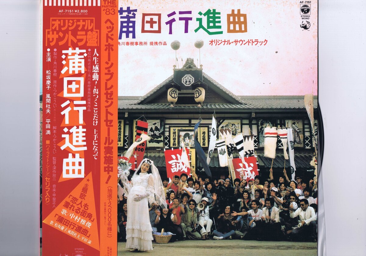 盤質新品同様 国内盤 LP Masato Kai / 蒲田行進曲 / 甲斐正人 深作欣二 松坂慶子 風間杜夫 角川春樹 帯付 インサート付 AF-7151拍卖
