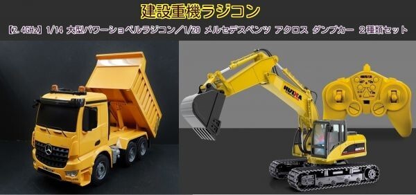 【2.4GHz】1/14 大型パワーショベルラジコン/1/20 メルセデスベンツ AROCS(アロクス) ダンプカー 2種類セット拍卖