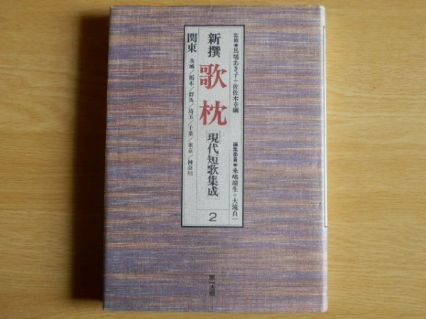 新撰 歌枕 現代短歌集成2 関東 馬場あき子 佐佐木幸綱 監修 1990年初版 第一法規出版拍卖
