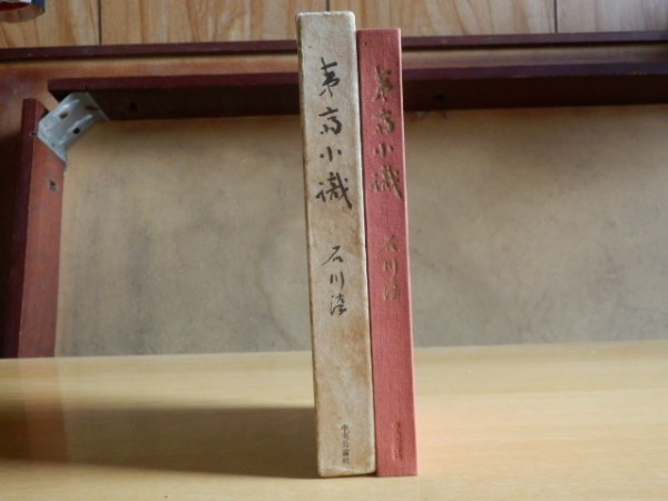 夷齋小識 石川淳 著 1971年(昭和46年)4版 中央公論社拍卖
