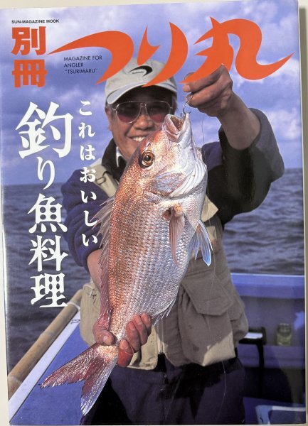 即決!つり丸別冊これはおいしい釣り魚料理 拍卖