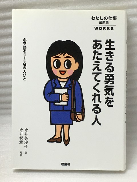 希少 生きる勇気をあたえてくれる人 心を語る414名の人びと 今井 美沙子 今井 祝雄 わたしの仕事最新集拍卖