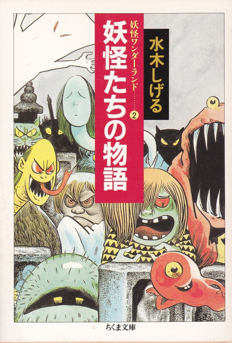 妖怪たちの物語 (ちくま文庫―妖怪ワンダーランド2)水木 しげる拍卖