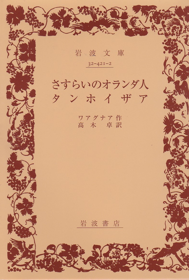 さすらひのオランダ人,タンホイザア (岩波文庫 赤 421-2)ワアグナア (著), 高木 卓 (訳) 2013・4刷復刊カバー拍卖