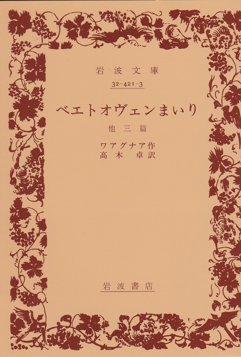 べエトオヴェンまいり/他三篇 (岩波文庫 赤 421-3)ワアグナア (著)高木 卓 (訳)2013改版10刷復刊カバー拍卖