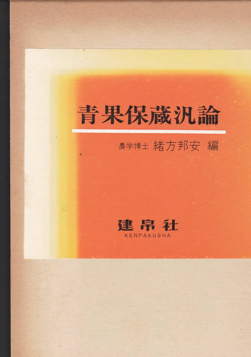 青果保蔵汎論(建帛社)緒方邦安 (著) 拍卖