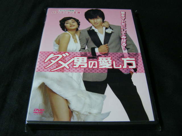**ダメ男の愛し方**のDVD (レンタル用ではありません)拍卖