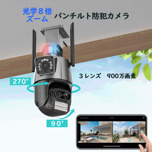 防犯カメラ 屋外 wifi 家庭用 パンチルト 270°追跡 3眼レンズ 8倍光学ズーム ガンボール連動 ズーム追跡 900万画素 DF45◆拍卖