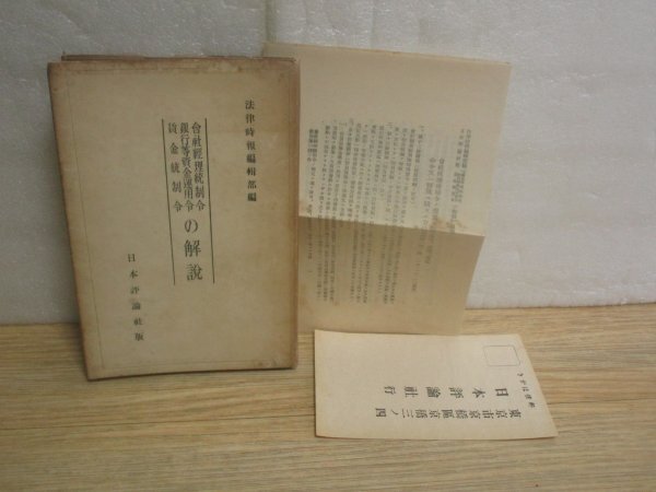 昭和15年■国家総動員法制定 うち「会社経理統制令・銀行等資金運用令・賃金統制令」の解説 日本評論社 輔弼別紙あり拍卖