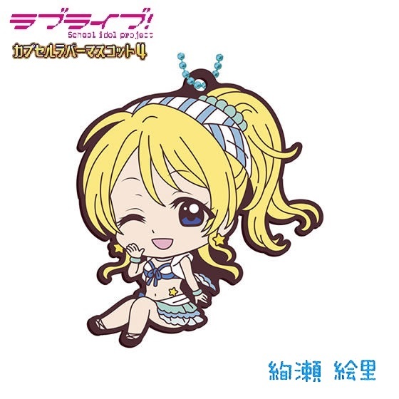 ラブライブ! カプセルラバーマスコット04 「絢瀬絵里」 / バンダイ拍卖