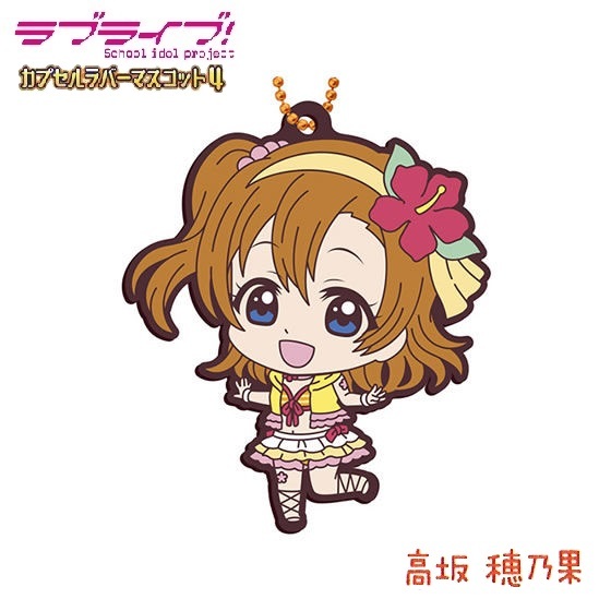 ラブライブ! カプセルラバーマスコット04 「高坂穂乃果」 / バンダイ拍卖