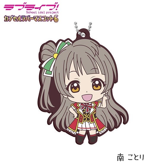ラブライブ! カプセルラバーマスコット06 「南ことり」 / バンダイ拍卖