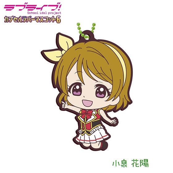 ラブライブ! カプセルラバーマスコット06 「小泉花陽」 / バンダイ拍卖