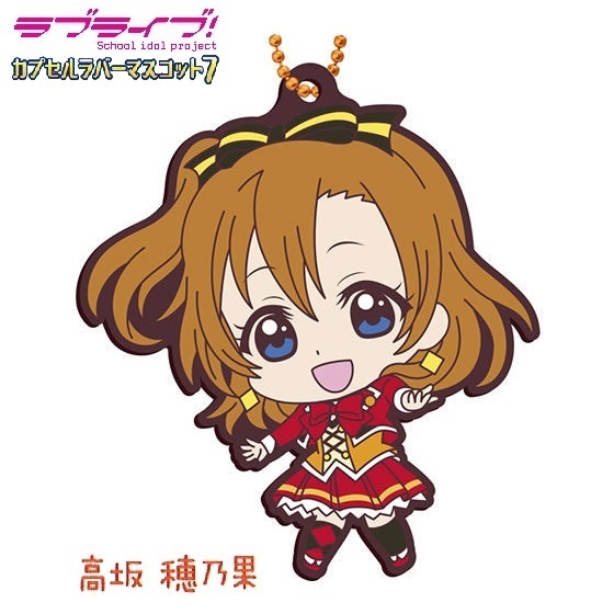 ラブライブ! カプセルラバーマスコット07 「高坂穂乃果」 / バンダイ拍卖