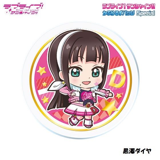 ラブライブ!サンシャイン!! かぷりるずバッジ Special 「黒澤ダイヤ」/ バンダイ拍卖