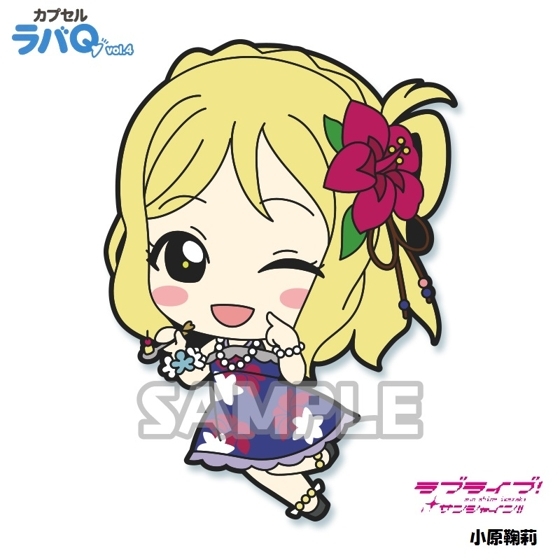 ラブライブ!サンシャイン!! カプセル ラバQ Vol.4 「小原鞠莉」 / ブシロードクリエイティブ拍卖