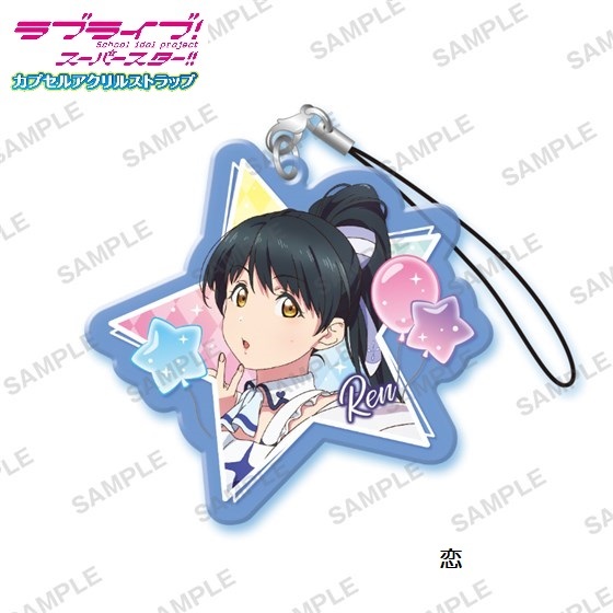 ラブライブ!スーパースター!! カプセルアクリルストラップ 「恋」 / ブシロードクリエイティブ ◇ 葉月恋拍卖