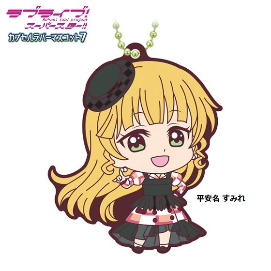 ラブライブ!スーパースター!! カプセルラバーマスコット07「平安名すみれ」 / バンダイ拍卖