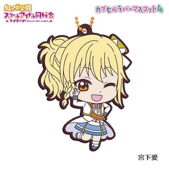 ラブライブ!虹ヶ咲学園スクールアイドル同好会 カプセルラバーマスコット04 「宮下愛」 / バンダイ拍卖