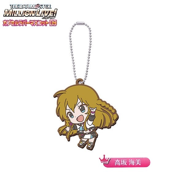 アイドルマスター ミリオンライブ! カプセルラバーマスコット09 「高坂海美」 / バンダイ拍卖