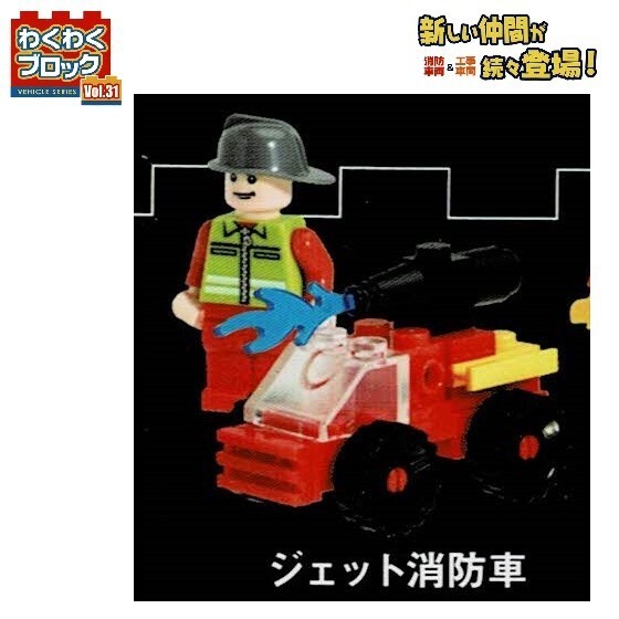わくわくブロック Vol.31 消防車両&工事車両 「ジェット消防車」 / ビーム拍卖