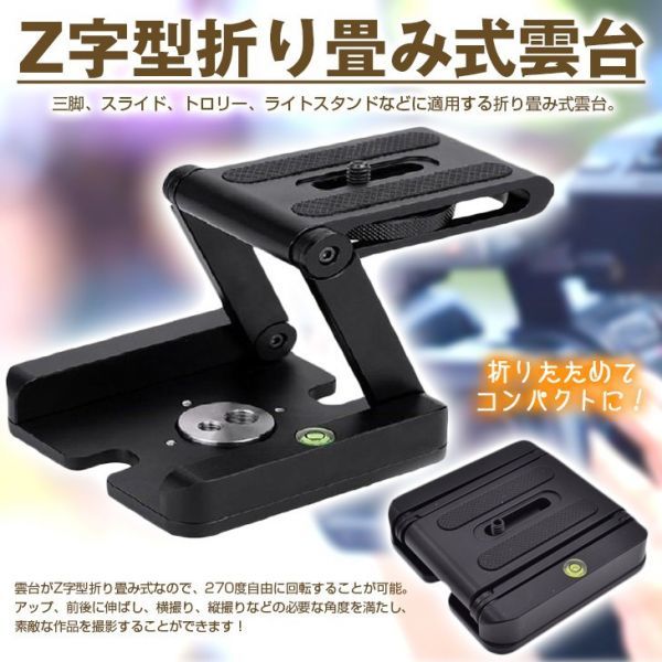 アルミ製雲台 Z字型 折り畳み式 雲台 クイックリリースプレート拍卖