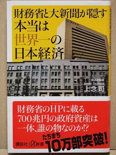 ★送料無料★ 『財務省と大新聞が隠す本当は世界一の日本経済』 上念司 財政 社会保障 消費税 官僚 記者 GDP ★同梱OK★拍卖