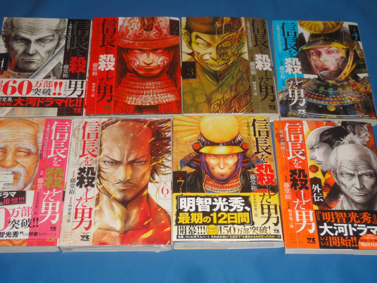 藤堂裕・明智憲三郎 ★ 信長を殺した男 全巻1~7巻+外伝 ~本能寺の変431年目の真実~ ★ ヤングチャンピオンコミックス拍卖