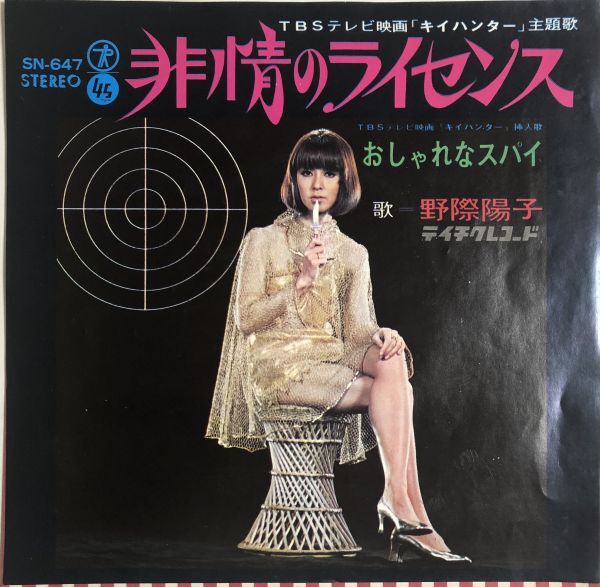 EP 野際陽子 - 非情のライセンス / おしゃれなスパイ / SN-647 / 1968年 / テイチク拍卖