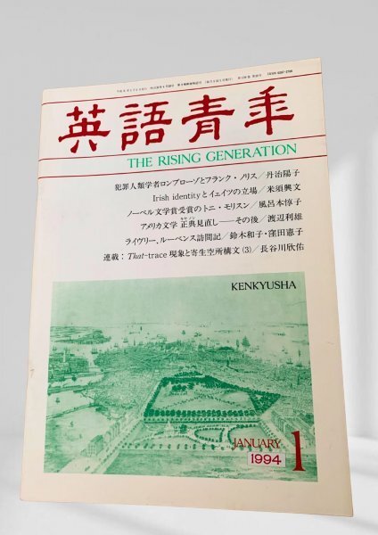 英語青年 1994年1月 犯罪人類学・アイルランド文学・ノーベル賞作家拍卖