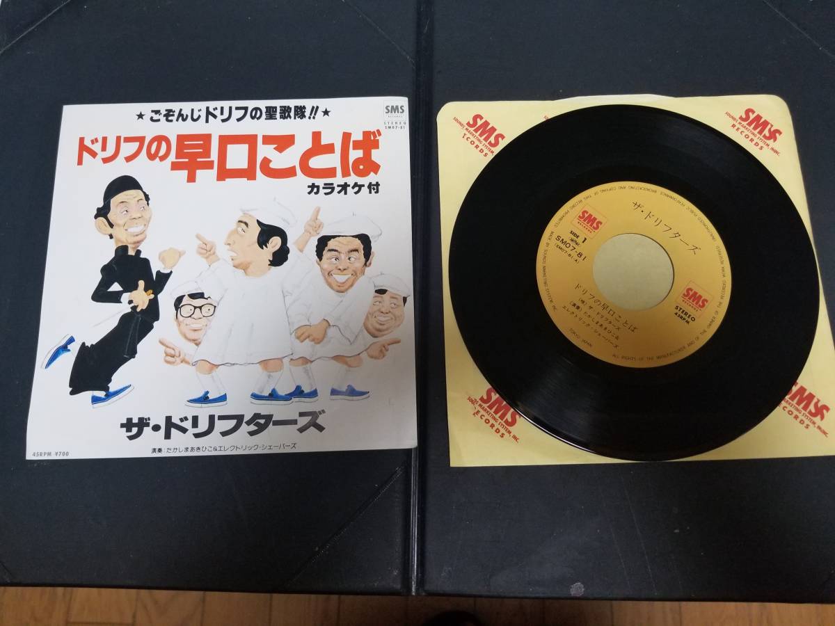 EP/ドリフターズ/早口ことば(志村けん)拍卖